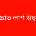পানির ট্যাংক থেকে অজ্ঞাত এক নারীর অর্ধগলিত মরদেহ উদ্ধার