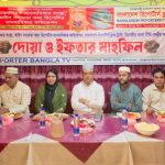 আইন সহায়তা তথ্য রিপোর্টার মানবাধিকার ফাউন্ডেশন ও রিপোর্টার্স ক্লাব ট্রাস্ট কর্তৃক ইফতার ও দোয়া মাহফিল অনুষ্ঠিত