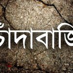 নারায়ণগঞ্জে ৫০ জন চাঁদাবাজের তালিকা