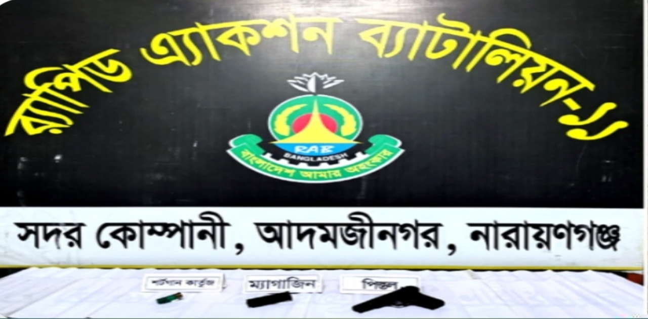 থানা থেকে লুট হওয়া পিস্তল ও গুলি সিদ্ধিরগঞ্জে একটি ঝোপ থেকে উদ্ধার 