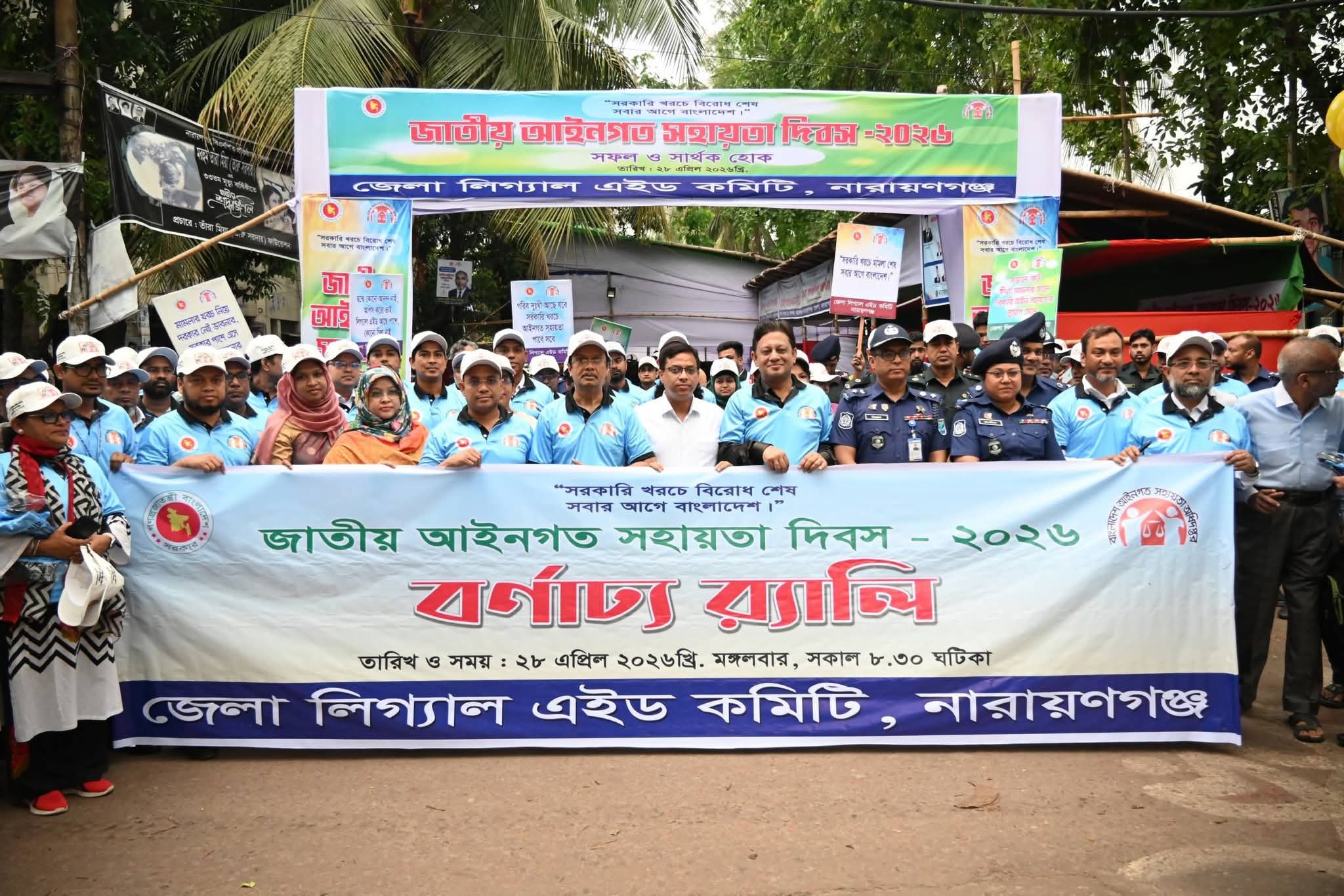 নারায়ণগঞ্জে আইনগত সহায়তা দিবস পালিত