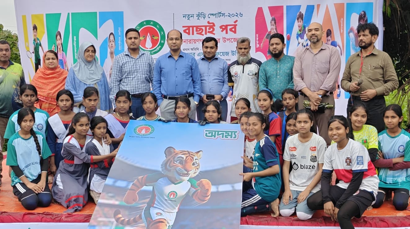 নারায়ণগঞ্জ সদরে ‘নতুন কুঁড়ি স্পোর্টস-২০২৬’ এর বাছাই পর্ব অনুষ্ঠিত, উদ্বোধন করবেন প্রধানমন্ত্রী