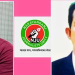 মে দিবসে পেশাজীবীদের যথাযথ মূল্যায়নের দাবি নারায়ণগঞ্জ জার্নালিস্ট ইউনিটির