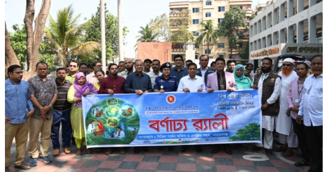 নারায়ণগঞ্জে বিশ্ব স্বাস্থ্য দিবস উদযাপন 
