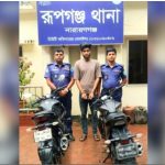 রূপগঞ্জ ছিনতাই কাজে ব্যবহৃত একটি মোটর সাইকেলসহ ছিনতাইকারী গ্রেপ্তার