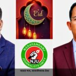নারায়ণগঞ্জ জার্নালিস্ট ইউনিটি’র পক্ষ থেকে সর্বস্তরের জনগণের প্রতি রহিলো ঈদের শুভেচ্ছা
