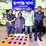 রূপগঞ্জে মাদক বিরোধী অভিযান ৩২০০ পিস ইয়াবাসহ ২ জন গ্রেপ্তার 