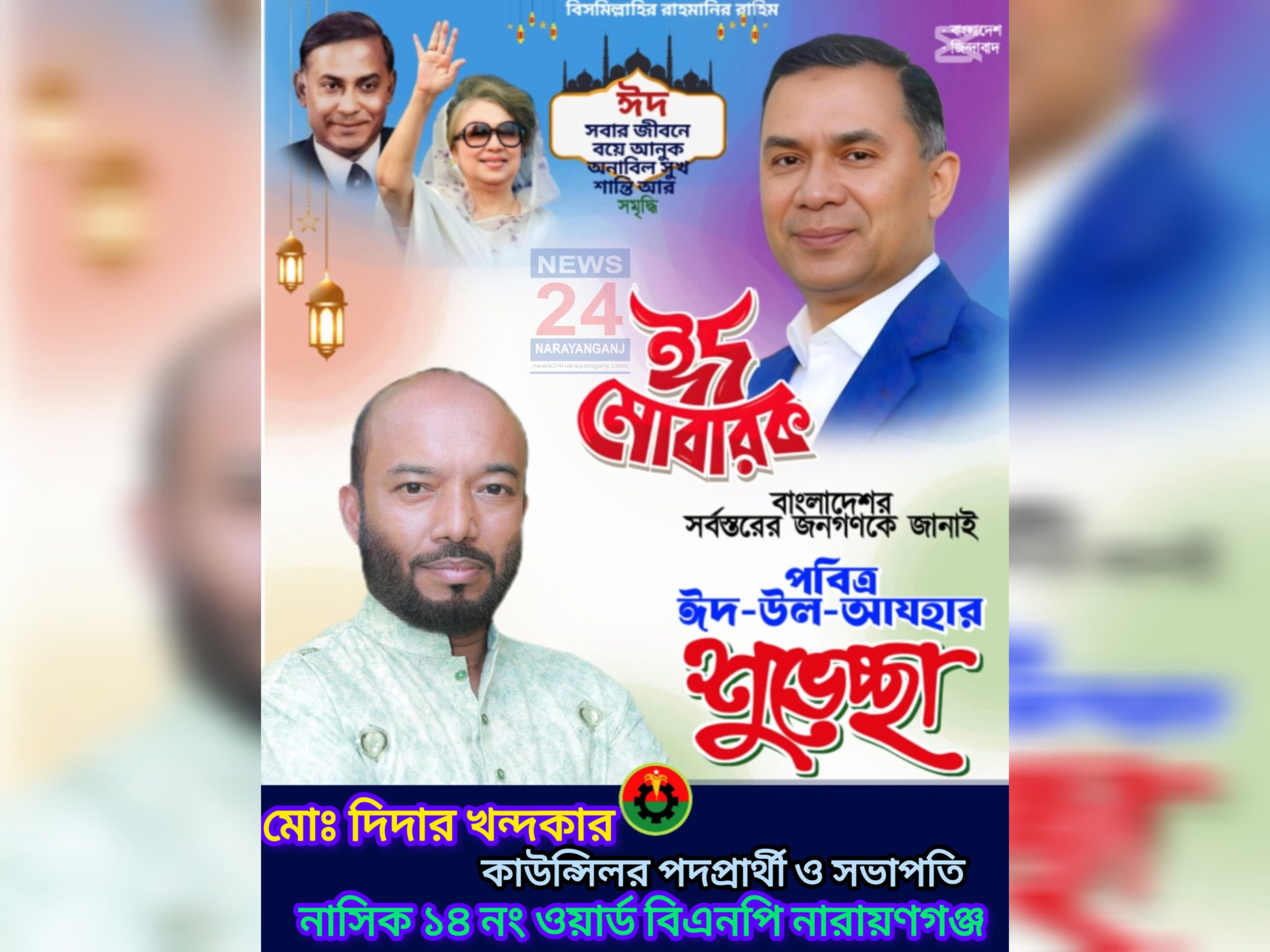 দেশবাসীসহ নারায়ণগঞ্জের সর্বস্তরের জনগণকে ঈদুল আযহার শুভেচ্ছা জানিয়েছেন নাসিক ১৪ নং ওয়ার্ড কাউন্সিলর পদপ্রার্থী মোঃ দিদার খন্দকার