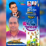 ঈদুল আজহা ত্যাগ ও আত্মোৎসর্গের শিক্ষা নিয়ে আসে,অসহায়দের পাশে দাঁড়ানোর আহ্বান জানালেন মহানগর যুবদলের আহবায়ক মনিরুল ইসলাম সজল