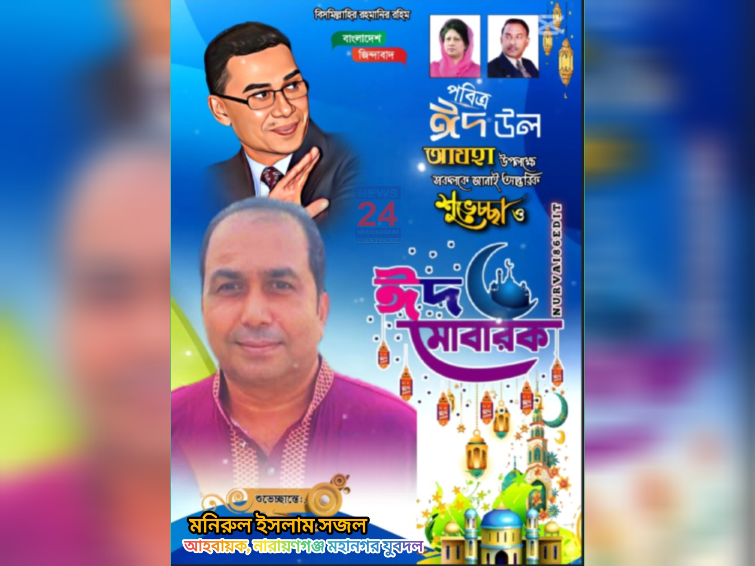 ঈদুল আজহা ত্যাগ ও আত্মোৎসর্গের শিক্ষা নিয়ে আসে,অসহায়দের পাশে দাঁড়ানোর আহ্বান জানালেন মহানগর যুবদলের আহবায়ক মনিরুল ইসলাম সজল
