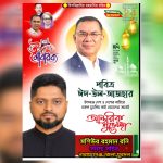 নারায়ণগঞ্জের সর্বস্তরের জনগণকে ঈদুল আজহার  শুভেচ্ছা জানিয়েছেন মশিউর রহমান রনি