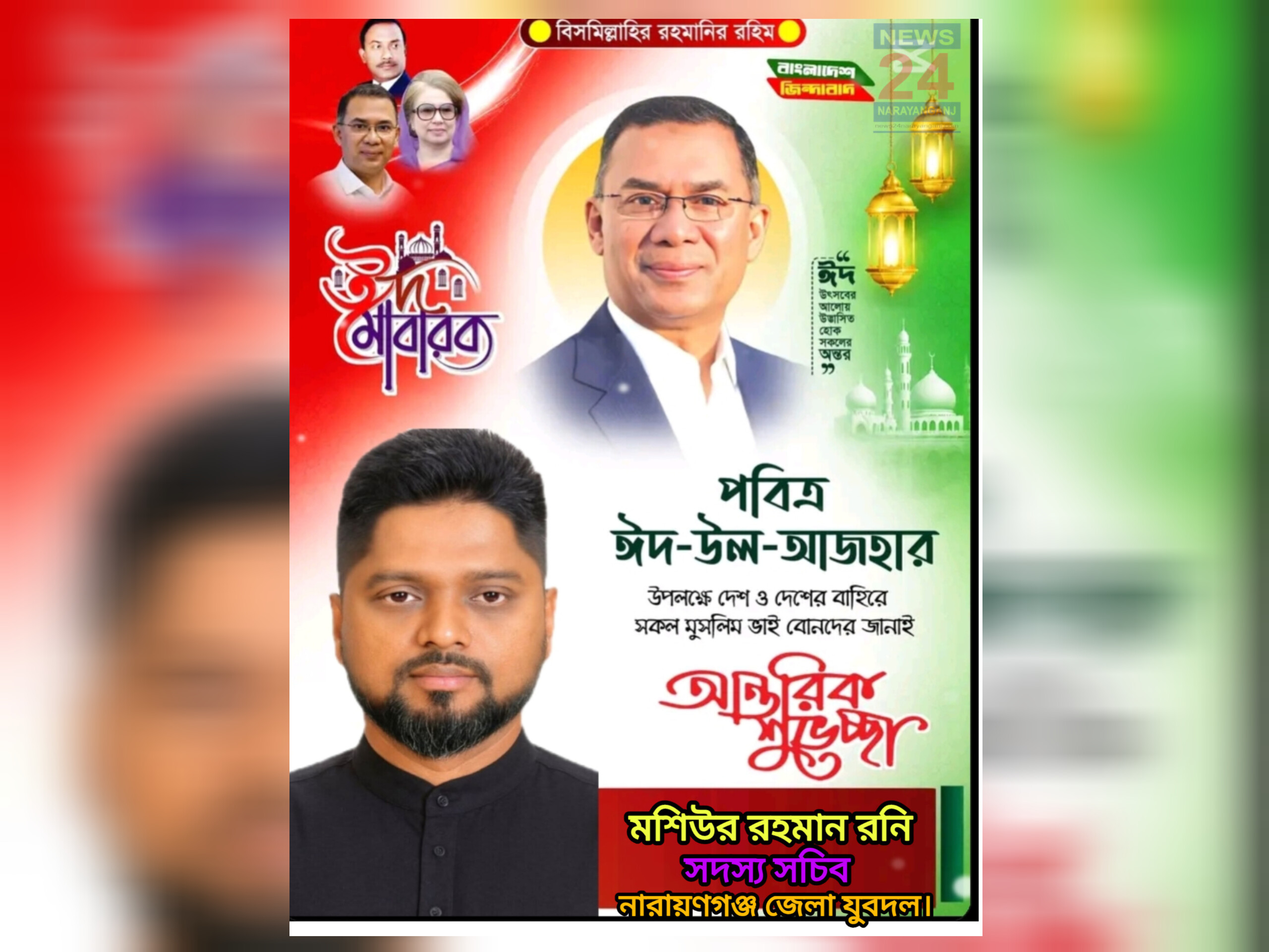 নারায়ণগঞ্জের সর্বস্তরের জনগণকে ঈদুল আজহার  শুভেচ্ছা জানিয়েছেন মশিউর রহমান রনি