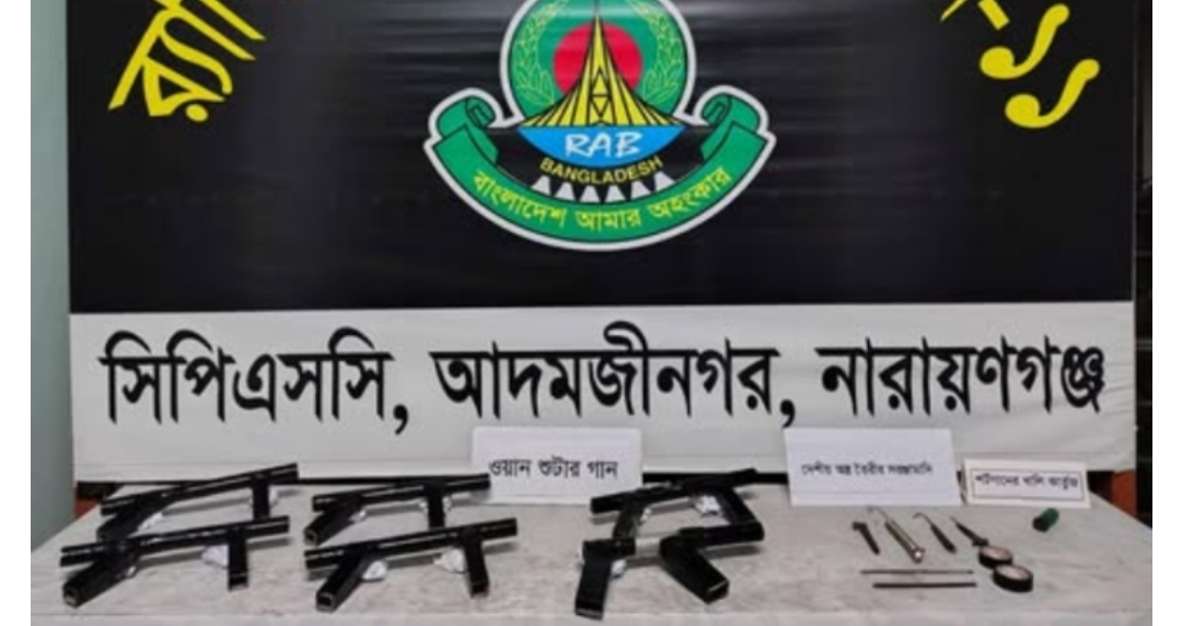 সিদ্ধিরগঞ্জে ৬ টি ওয়ান শুটারগান ও অস্ত্র তৈরির সরঞ্জাম উদ্ধার 
