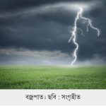 আড়াইহাজারে বজ্রপাতে এক কৃষকের মৃত্যু, আহত ২