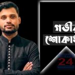 সাংবাদিক তানভীর হোসেনের মায়ের মৃত্যুতে নাসিক ৮ নং ওয়ার্ড কাউন্সিলর পদপ্রার্থী আবুল বাসার বাদশা'র শোক