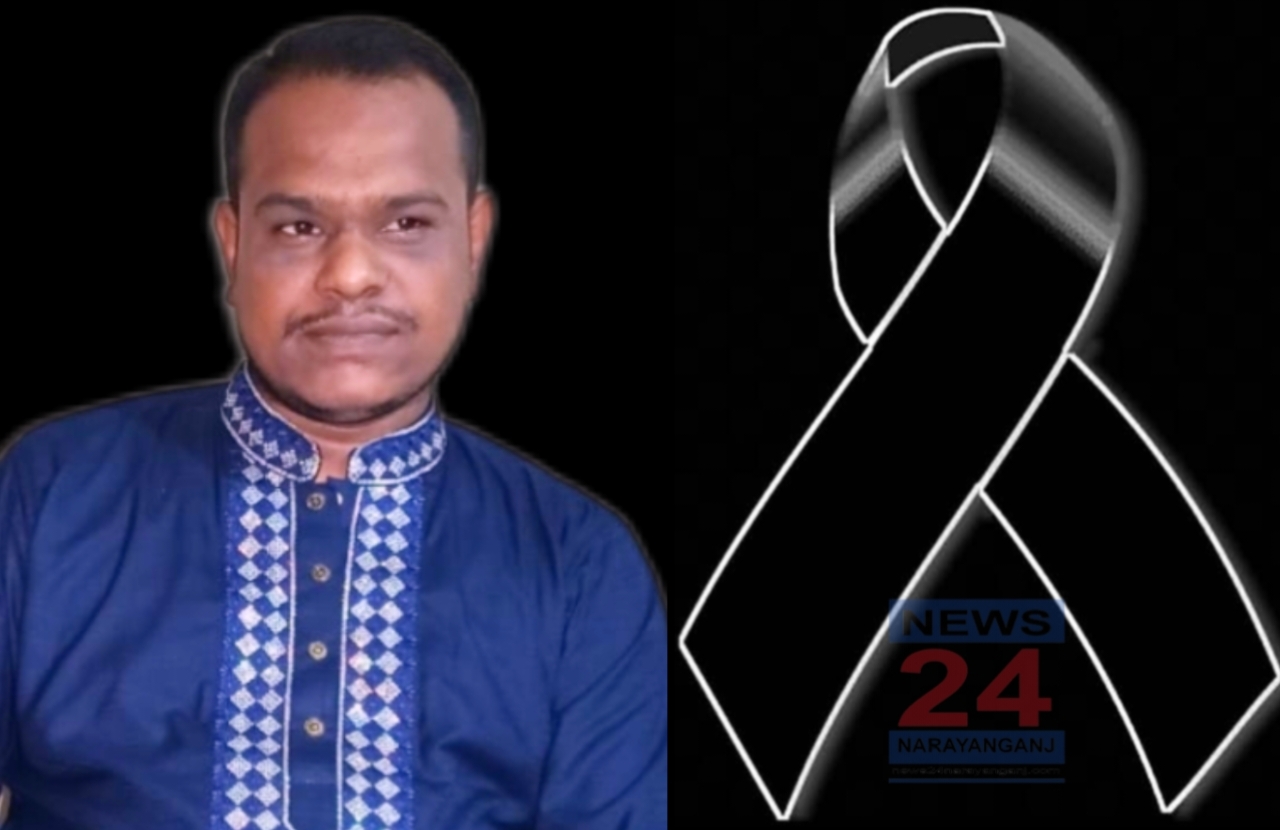 সাংবাদিক তানভীর হোসেনের মায়ের মৃত্যুতে "নিউজ ২৪ নারায়ণগঞ্জ ডটকম" এর প্রককাশক মিঠুন মিয়া'র শোক