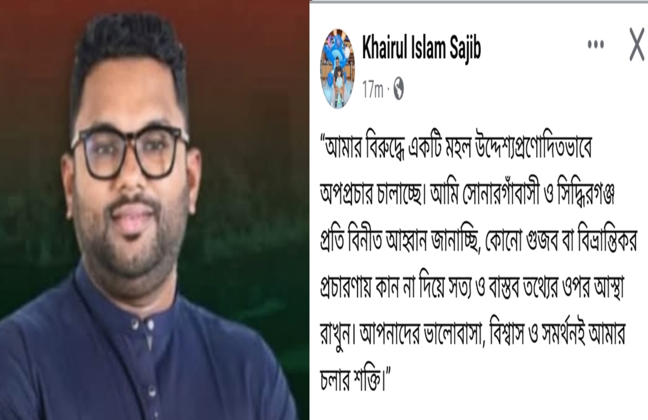 আটকের বিষয়টি সম্পূর্ণ গুজব ও উদ্দেশ্যপ্রণোদিত ; এমপি পুত্র সজিবের ফেইসবুক "স্ট্যাটাস"