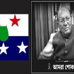 প্রবীণ রাজনীতিবিদ তোফায়েল আহমেদের মৃত্যুতে বিকল্পধারার শোক