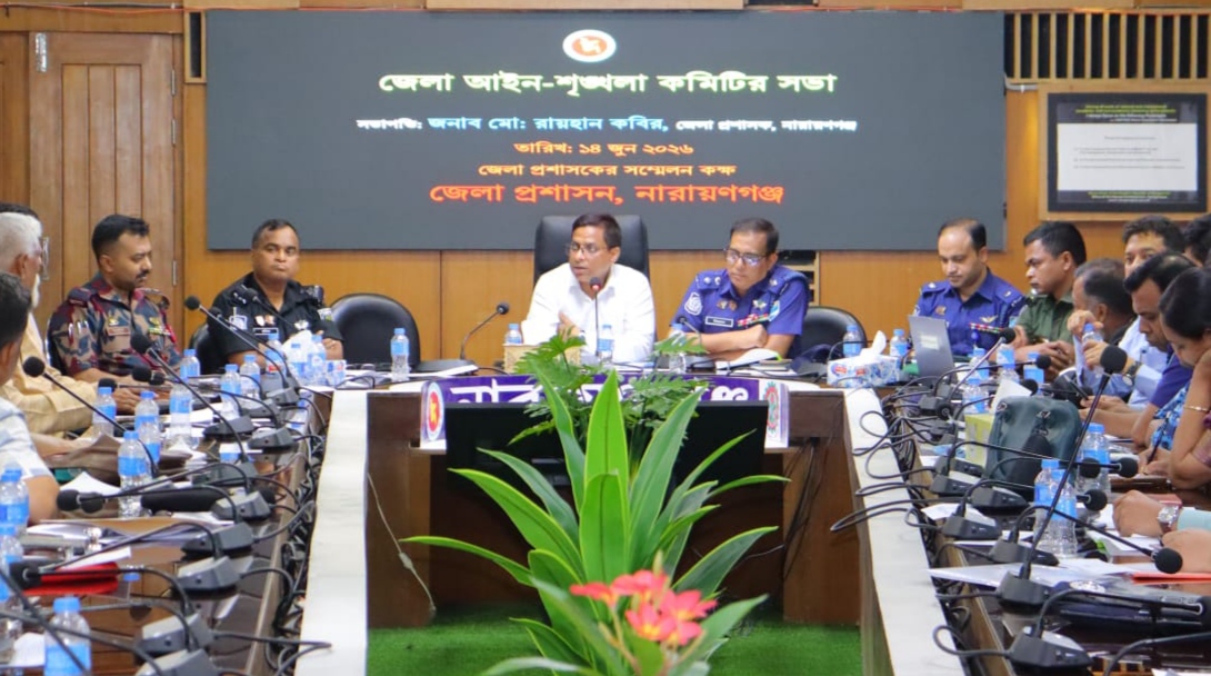 নারায়ণগঞ্জে আইন-শৃঙ্খলা কমিটির সভা: চাঞ্চল্যকর মামলা, মাদক ও ছিনতাই দমনে কঠোর নির্দেশ