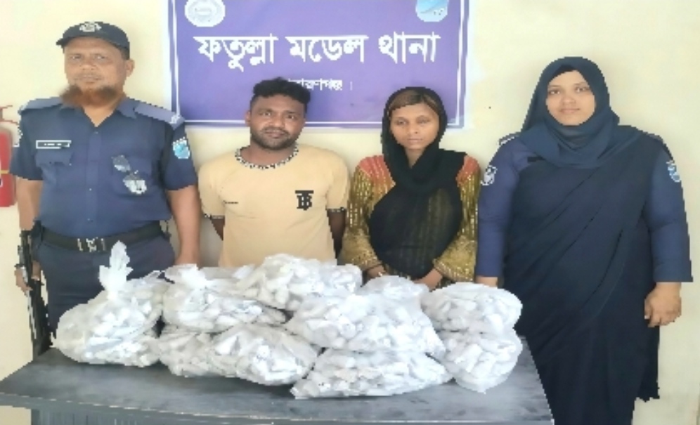 ফতুল্লায় ১৫ শ পিস ইয়াবাসহ এক মাদক ব্যবসায়ী দম্পতিকে গ্রেপ্তার 