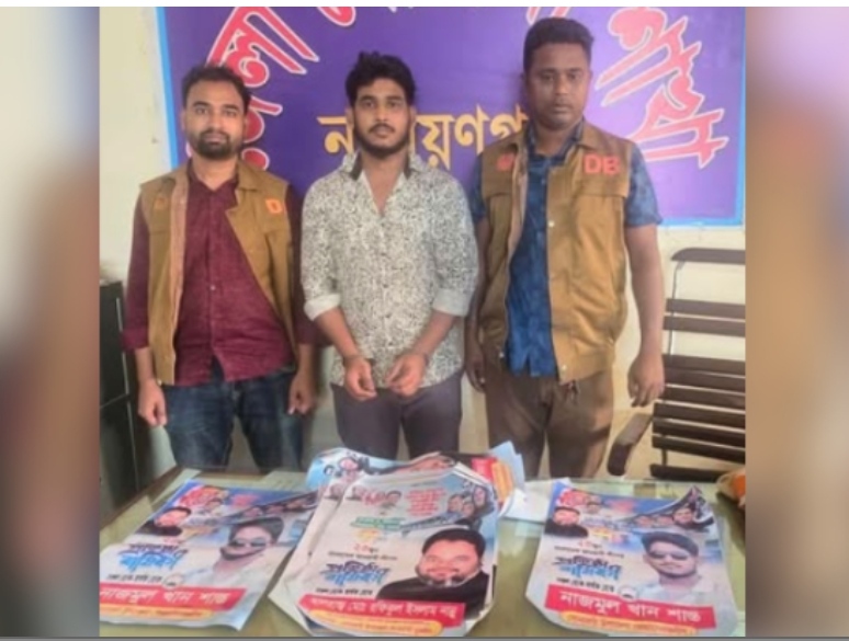 সোনারগাঁয়ে নিষিদ্ধ সংগঠনের  পোস্টার লাগানোর সময় সেচ্ছাসেবকলীগ নেতা গ্রেপ্তার 