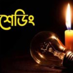 নারায়ণগঞ্জে সোমবার রাত পর্যন্ত প্রায় ১০ ঘণ্টা লোডশেডিংয়ের আশঙ্কা 