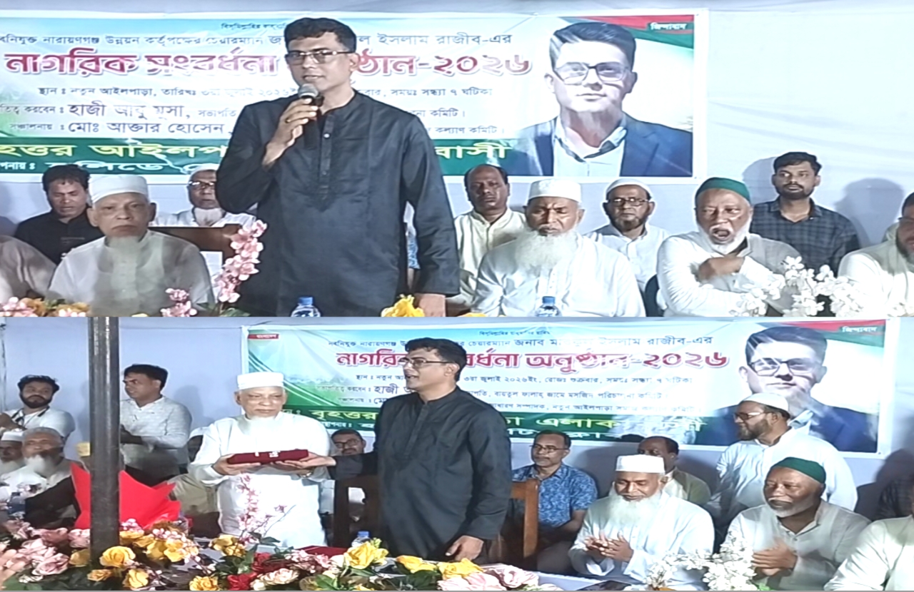 নারায়ণগঞ্জ উন্নয়ন কতৃপক্ষের চেয়ারম্যান মাসুকুল ইসলাম রাজিব'কে বৃহত্তর আইলপাড়াবাসীর নাগরিক সংবর্ধনা 