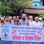 রূপগঞ্জের হাউলীপাড়া সমাজবাসীর উদ্যোগে মাদক ও জুয়ার বিরুদ্ধে প্রতিবাদ ও বিক্ষোভ মিছিল