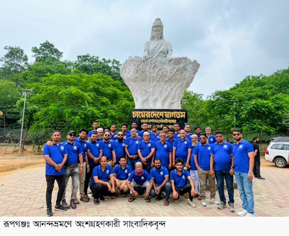 রূপগঞ্জ উপজেলা প্রেসক্লাবের বার্ষিক আনন্দ ভ্রমণ ও সাংস্কৃতিক অনুষ্ঠান