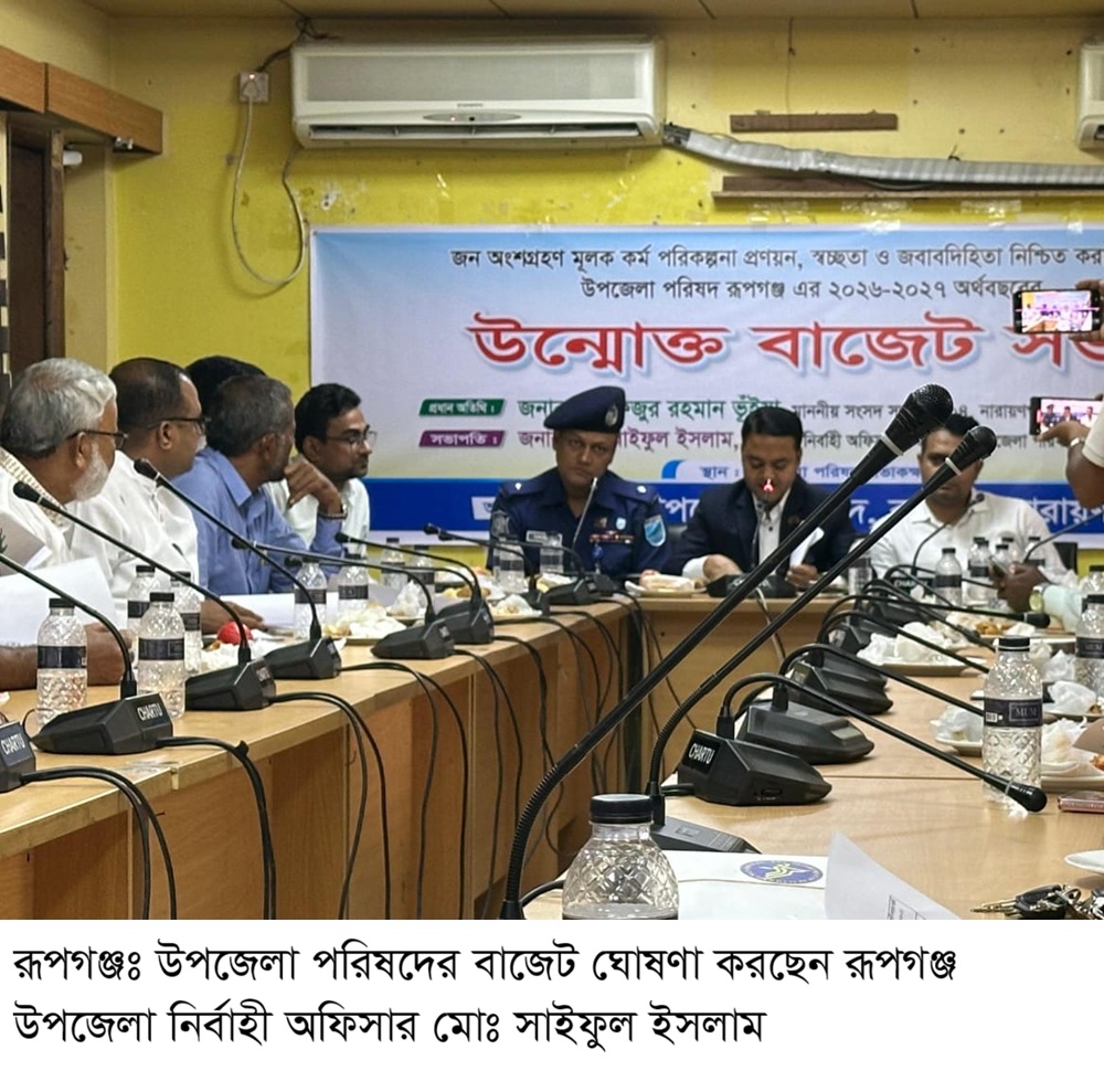 রূপগঞ্জ উপজেলা পরিষদের ২০ কোটি টাকার বাজেট ঘোষণা ; উদ্বৃত ৩কোটি টাকা