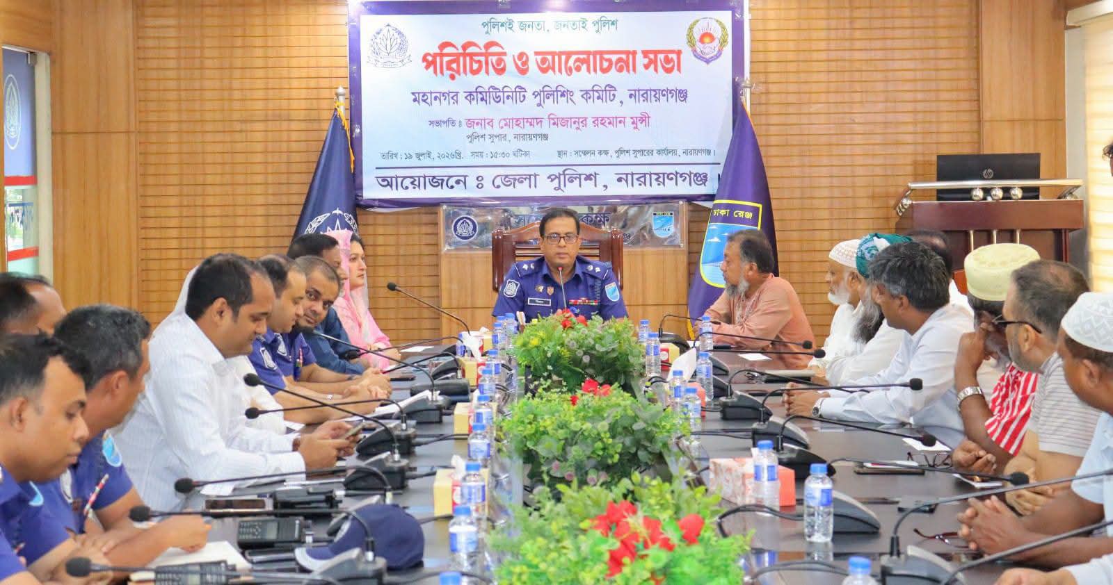 নারায়ণগঞ্জে ৩১ সদস্যের মহানগর কমিউনিটি পুলিশিং কমিটি গঠন