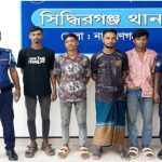 সিদ্ধিরগঞ্জে পুলিশের বিশেষ অভিযানে চারজন গ্রেপ্তার 