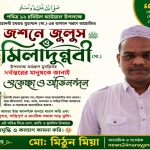 ঈদে মিলাদুন্নবী (সা.) উপলক্ষে ধর্মপ্রাণ মুসল্লিসহ সর্বস্তরের মানুষের প্রতি আন্তরিক শুভেচ্ছা জানিয়েছেন সাংবাদিক ও সংগঠক মো: মিঠুন মিয়া