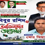 নারায়ণগঞ্জের উন্নয়ন ও জনকল্যাণে সমন্বিত উদ্যোগের প্রত্যাশা; প্রতিমন্ত্রী হাবিবুর রশিদকে মিয়া চাঁনের অভিনন্দন