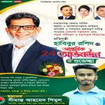নারায়ণগঞ্জের তদারকি ও সমন্বয়ের দায়িত্ব পাওয়ায় হাবিবুর রশিদকে সরকারি কদম রসুল কলেজ ছাত্রদল সভাপতি সীমান্ত আহমেদ শিমুলের অভিনন্দন