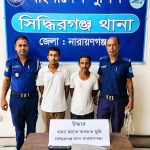 সিদ্ধিরগঞ্জে সজীব হত্যা মামলার প্রধান দুই আসামি গ্রেফতার, হত্যায় ব্যবহৃত ৩ ছুরি উদ্ধার