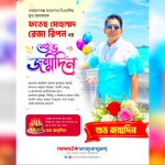 নারায়ণগঞ্জ মহানগর বিএনপির যুগ্ম আহ্বায়ক ফতেহ্ মোহাম্মদ রেজা রিপনের শুভ জন্মদিন