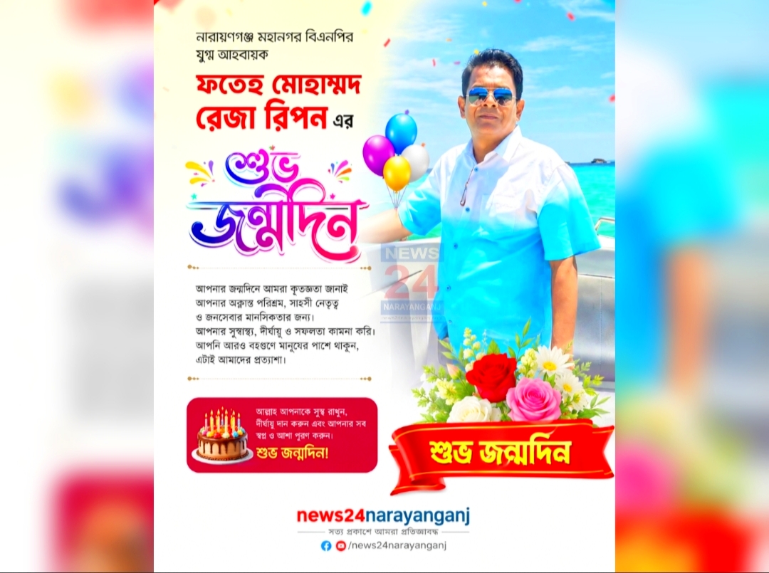 নারায়ণগঞ্জ মহানগর বিএনপির যুগ্ম আহ্বায়ক ফতেহ্ মোহাম্মদ রেজা রিপনের শুভ জন্মদিন