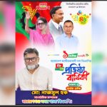 বিএনপির ৪৮তম প্রতিষ্ঠাবার্ষিকীতে নারায়ণগঞ্জবাসীকে না:গঞ্জ সদর থানা বিএনপির সাংগঠনিক সম্পাদক নাজমুল হকের শুভেচ্ছা