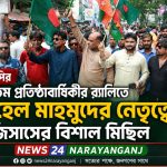 বিএনপির ৪৮তম প্রতিষ্ঠাবার্ষিকীর র‌্যালিতে সোহেল মাহমুদের নেতৃত্বে জিসাসের বিশাল মিছিল