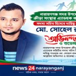 নারায়ণগঞ্জ সদর উপজেলা ক্রীড়া সংস্থার এ্যাডহক কমিটির সদস্য সচিব হলেন মো. সোহেল রানা