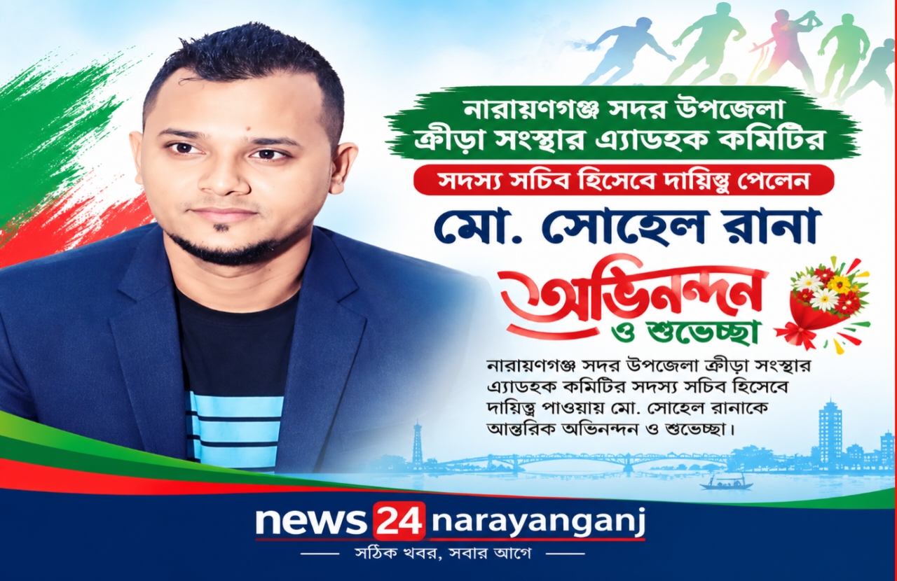 নারায়ণগঞ্জ সদর উপজেলা ক্রীড়া সংস্থার এ্যাডহক কমিটির সদস্য সচিব হলেন মো. সোহেল রানা