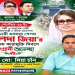 খালেদা জিয়ার কারামুক্তি দিবসে মিয়া চাঁনের শুভেচ্ছা, রাজনৈতিক মামলা-নির্যাতনের স্মৃতি তুলে তারেক রহমানের নেতৃত্বে নতুন বাংলাদেশের প্রত্যাশা