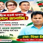 অরাজকতা ও গুজবের বিরুদ্ধে সবাইকে সতর্ক থাকার আহ্বান নাসিক ৮ নং ওয়ার্ড বিএনপির সহ-সভাপতি মো: মিয়া চাঁনের