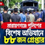 নারায়ণগঞ্জে পুলিশের বিশেষ অভিযানে ৮৮ জন গ্রেপ্তার