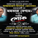 মহানগর যুবদল নেতা জোসেফে'র মমতাময়ী মা মমতাজ বেগমের মৃত্যুতে নাসিক ৮ নং ওয়ার্ড বিএনপির সহ-সভাপতি মিয়া চাঁনের গভীর শোক