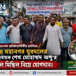 বিএনপির ৪৮তম প্রতিষ্ঠাবার্ষিকীর র‌্যালিতে শেখ মোহাম্মদ অপুর নেতৃত্বে যুবদলের বিশাল মিছিল