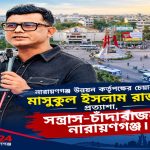 এনডিএ চেয়ারম্যান রাজীবের প্রত্যাশা, সন্ত্রাস-চাঁদাবাজমুক্ত নারায়ণগঞ্জ
