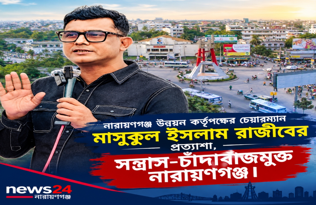এনডিএ চেয়ারম্যান রাজীবের প্রত্যাশা, সন্ত্রাস-চাঁদাবাজমুক্ত নারায়ণগঞ্জ
