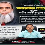 সালাহউদ্দিন আহমেদের মৃত্যুতে নাসিক ৮ নম্বর ওয়ার্ড বিএনপি সহ-সভাপতি মোঃ: মিয়া চান-এর শোক